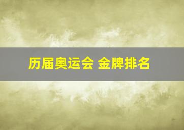 历届奥运会 金牌排名